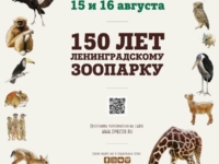 В этом году Ленинградский зоопарк отмечает свое 150-летие!