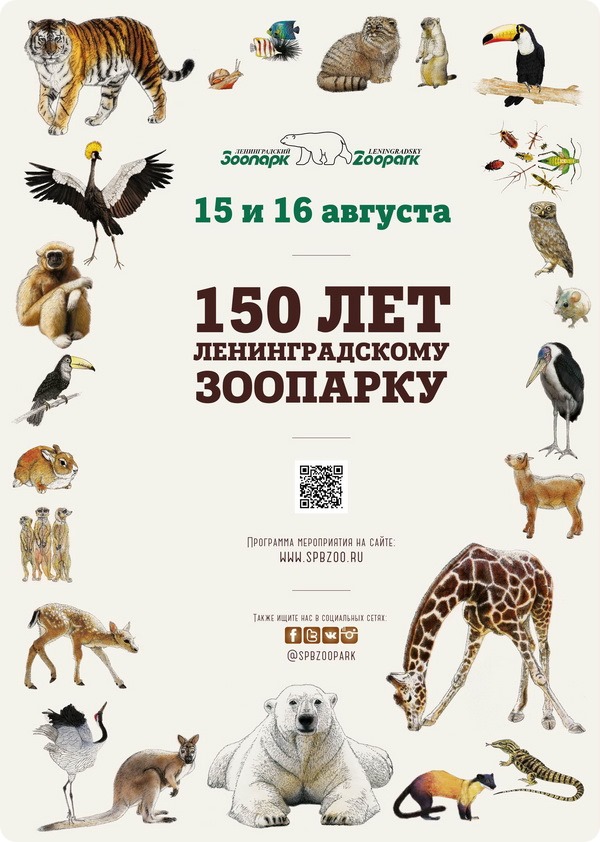 В этом году Ленинградский зоопарк отмечает свое 150-летие!